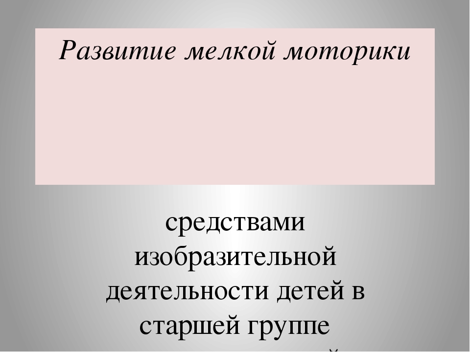 Презентация "Развитие мелкой моторики в иобразительной деятельности"
