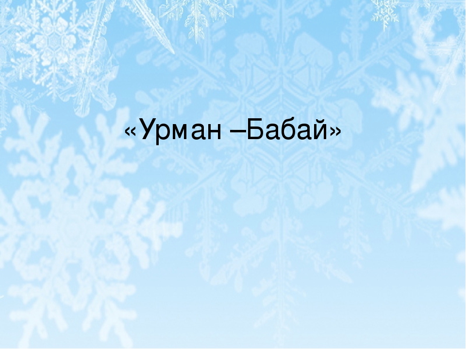 Презентация по экологическому развитию "Урман - Бабай"