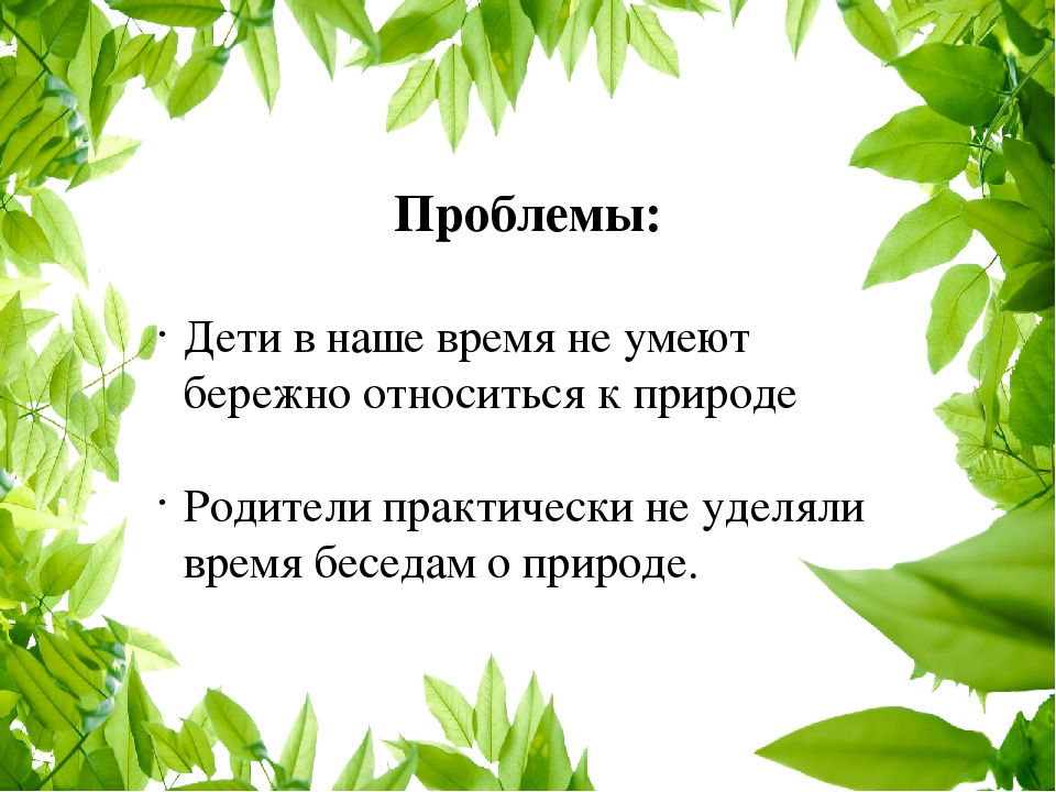 «Как прекрасен этот мир» Формирование экологических представлении детей дошкольного возраста. (из опыта работы)