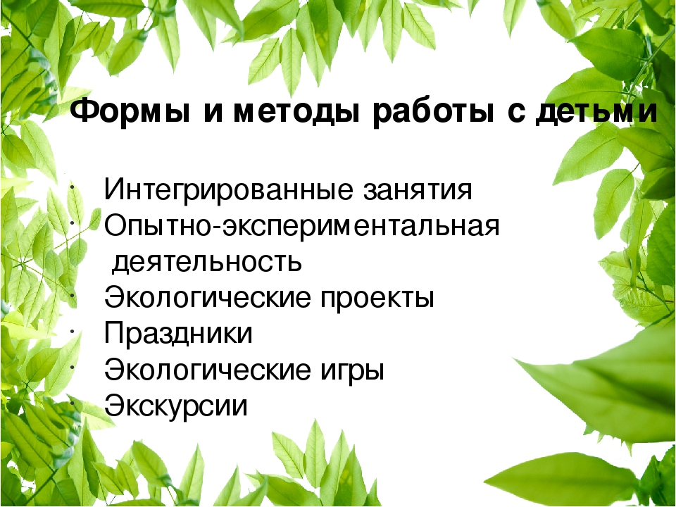 «Как прекрасен этот мир» Формирование экологических представлении детей дошкольного возраста. (из опыта работы)