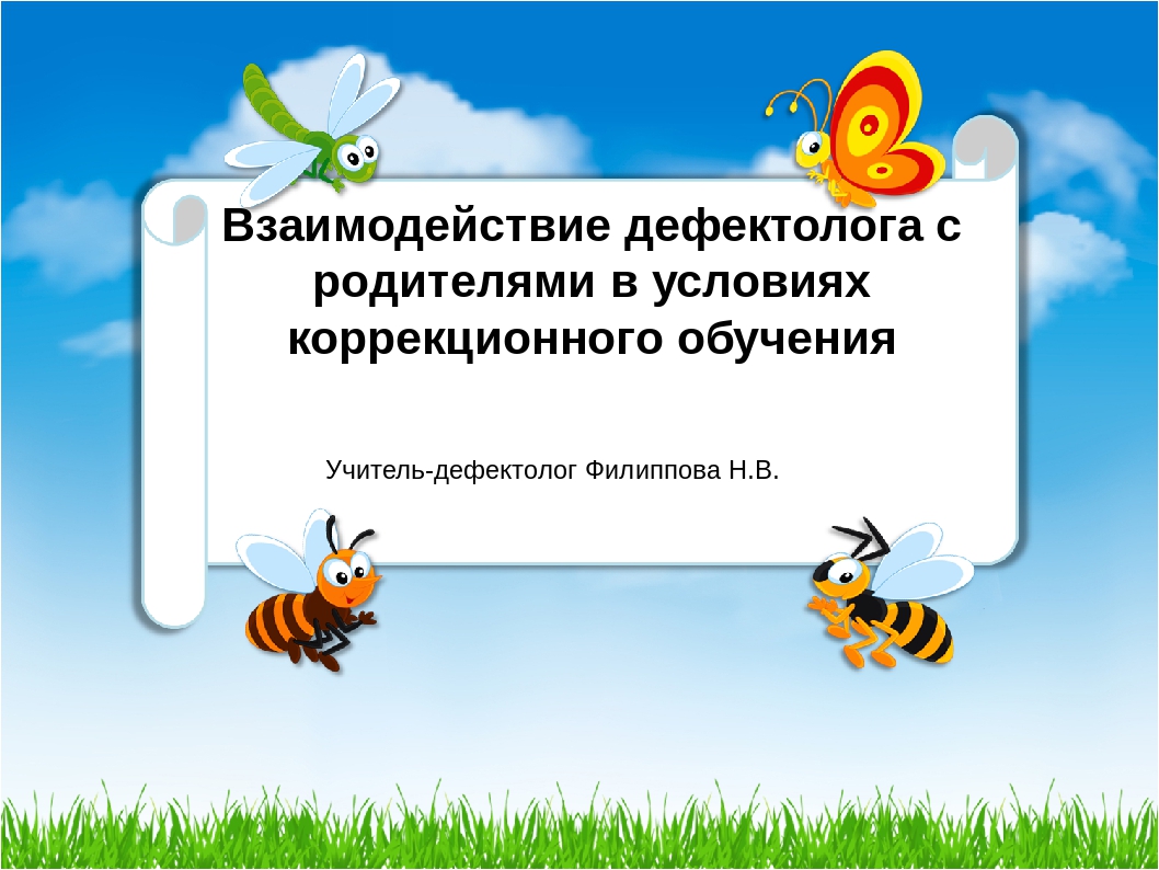 Презентация на тему "Взаимодействие учителя-дефектолога и родителей в условиях коррекционного обучения"