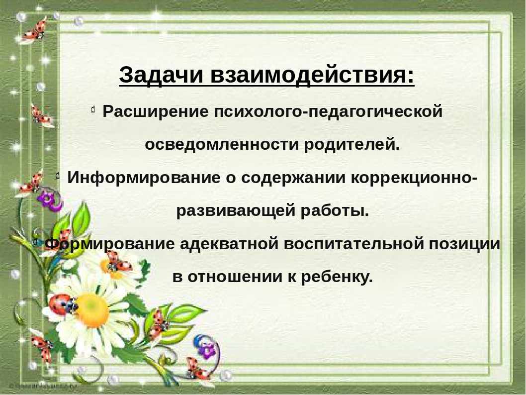 Презентация на тему "Взаимодействие учителя-дефектолога и родителей в условиях коррекционного обучения"