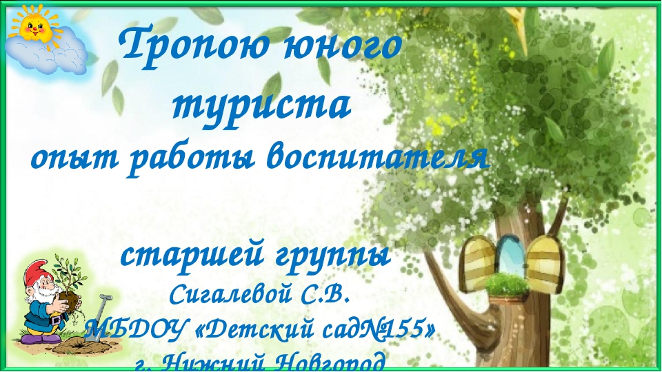 Презентация по экологическому воспитанию "Тропою юного туриста"