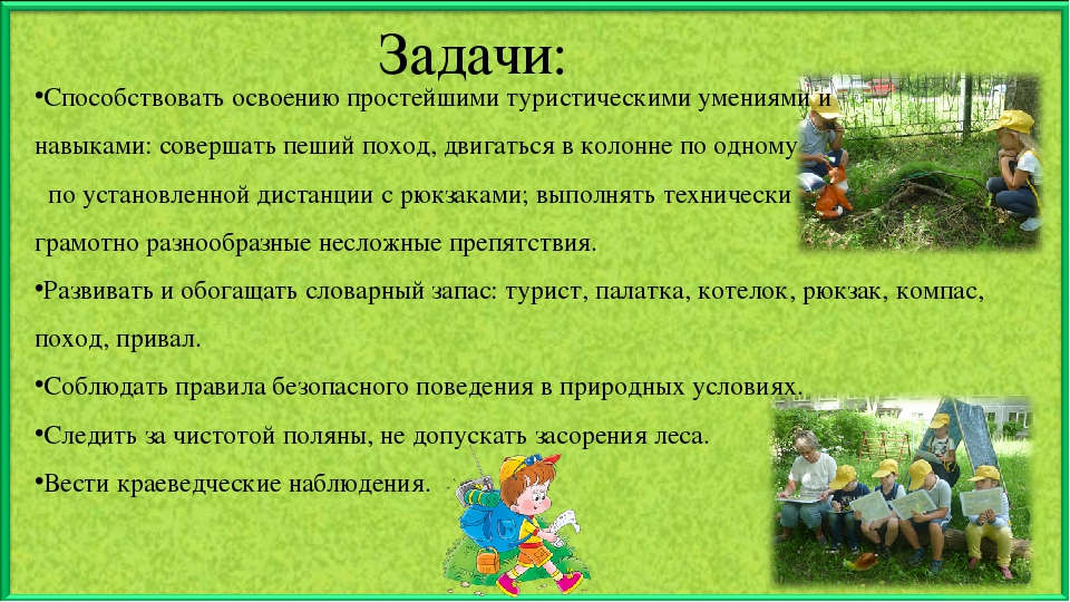 Презентация по экологическому воспитанию "Тропою юного туриста"