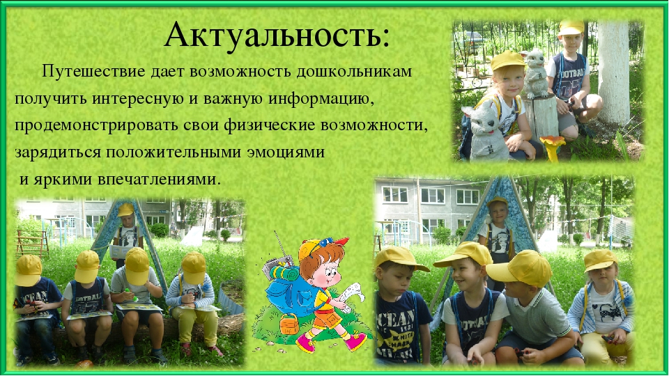 Презентация по экологическому воспитанию "Тропою юного туриста"