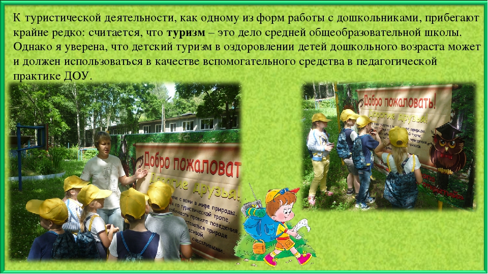 Презентация по экологическому воспитанию "Тропою юного туриста"