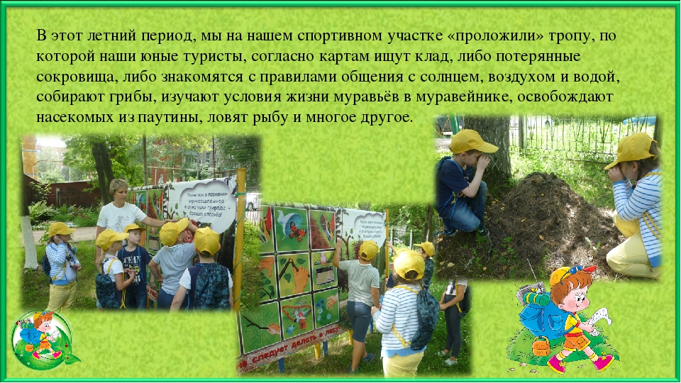 Презентация по экологическому воспитанию "Тропою юного туриста"