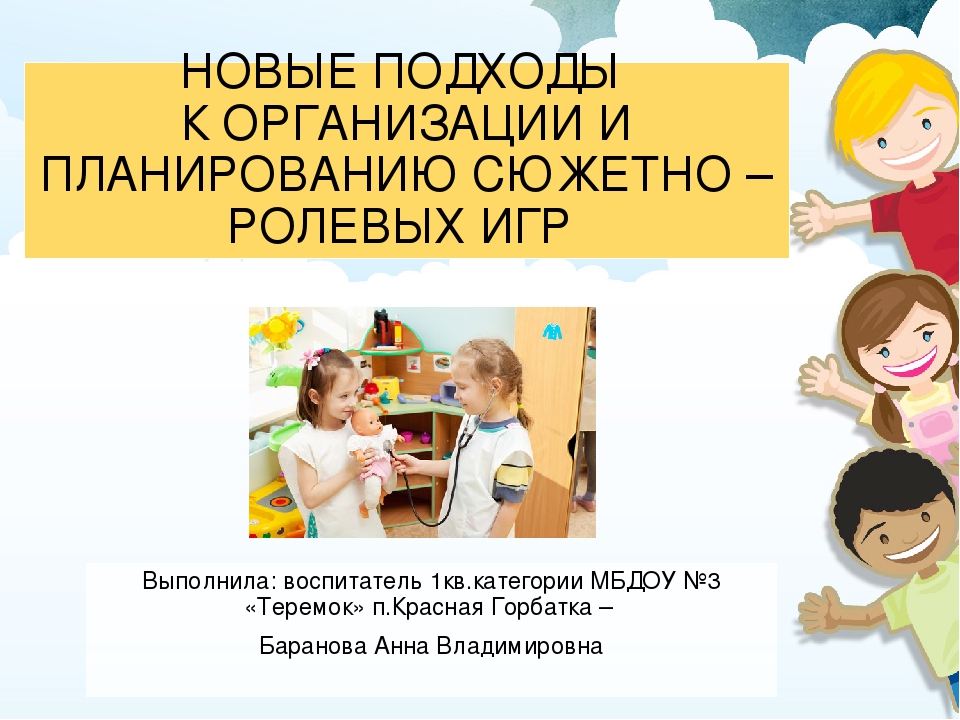 Презентация на тему: "Новые подходы к организации и планированию сюжетно – ролевых игр"
