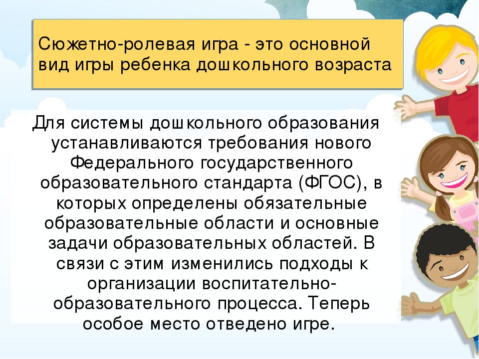 Презентация на тему: "Новые подходы к организации и планированию сюжетно – ролевых игр"
