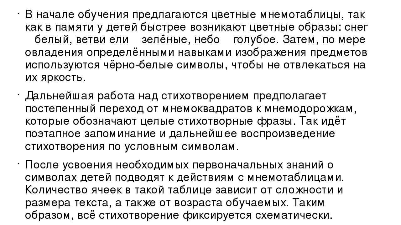 Презентация по развитию речи/мнемотехника при заучивании стихотворений