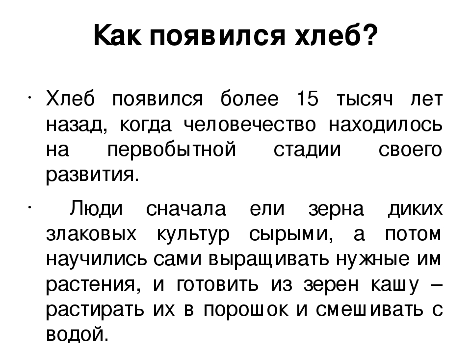 Презентация "История возникновения хлеба".