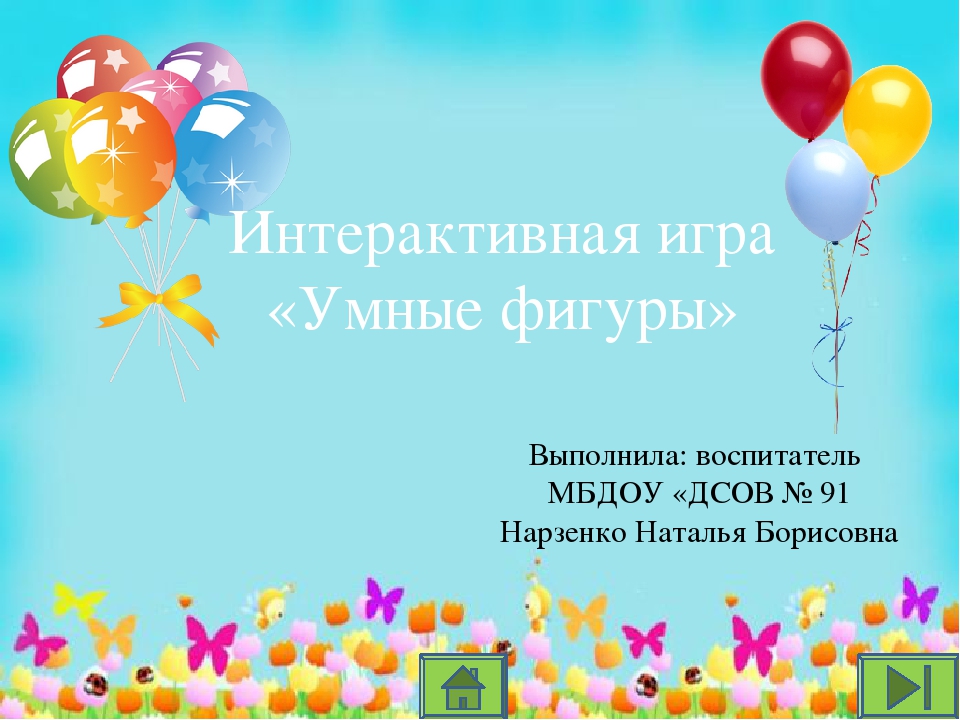 Интерактивная игра "Умные фигуры"