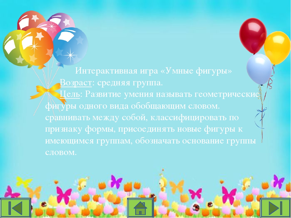 Интерактивная игра "Умные фигуры"
