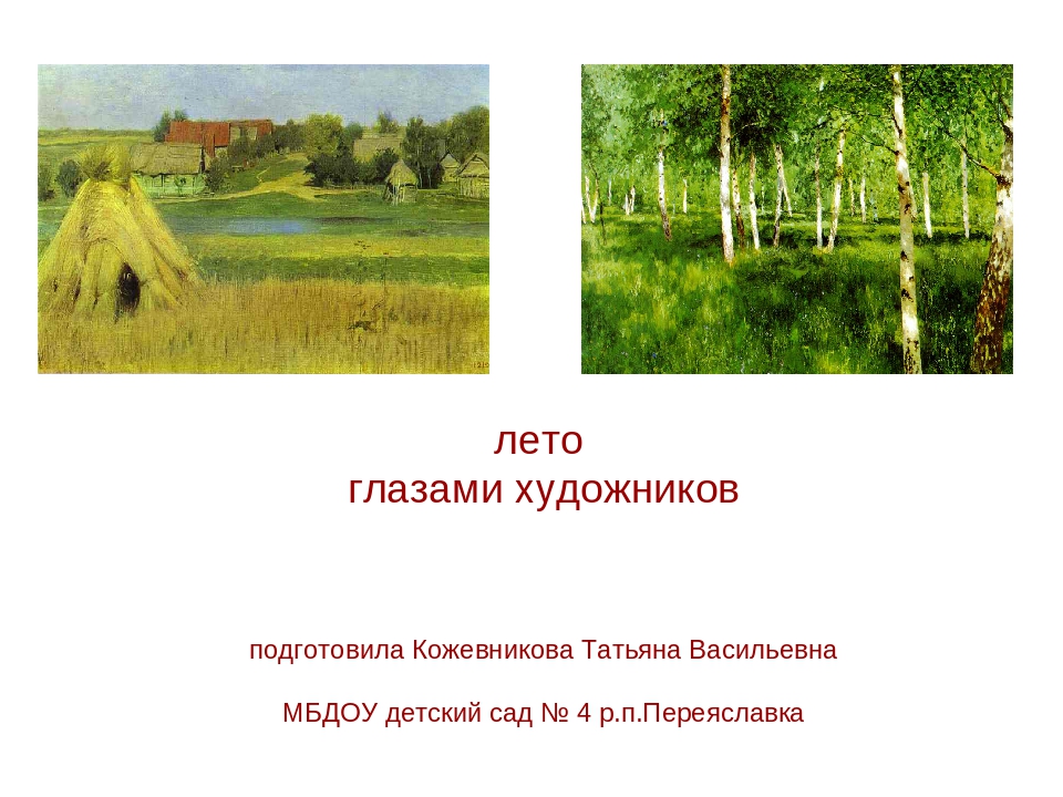 Презентация Лето глазами художника