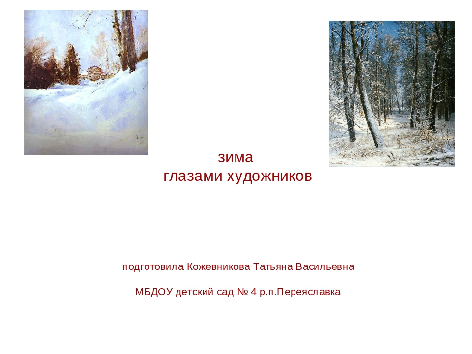 Презентация "Зима глазами художника"