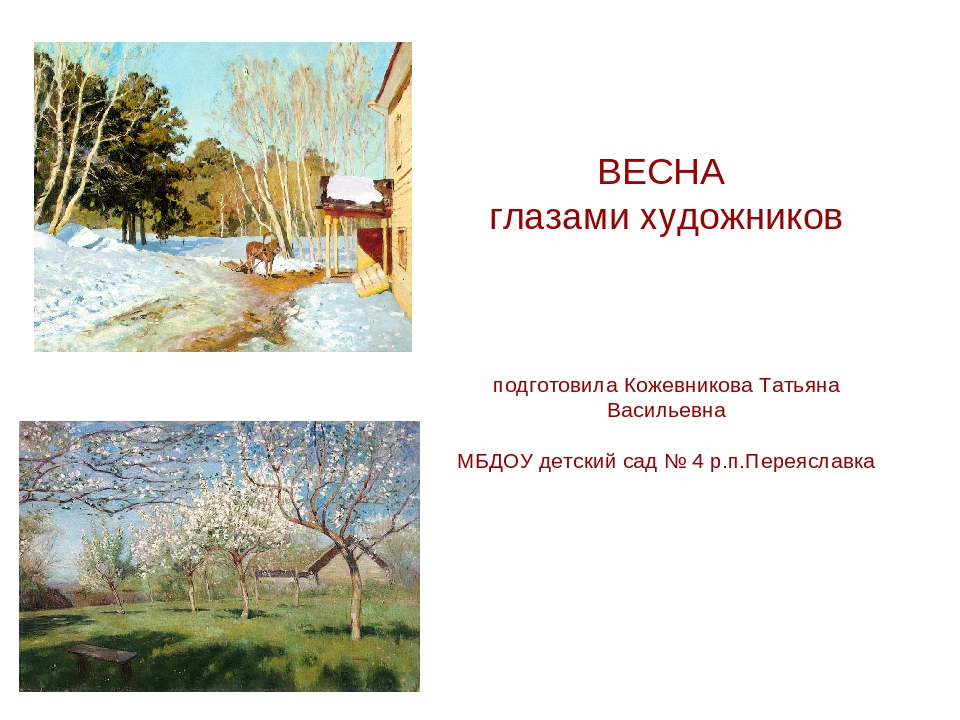 Презентация поздняя весна