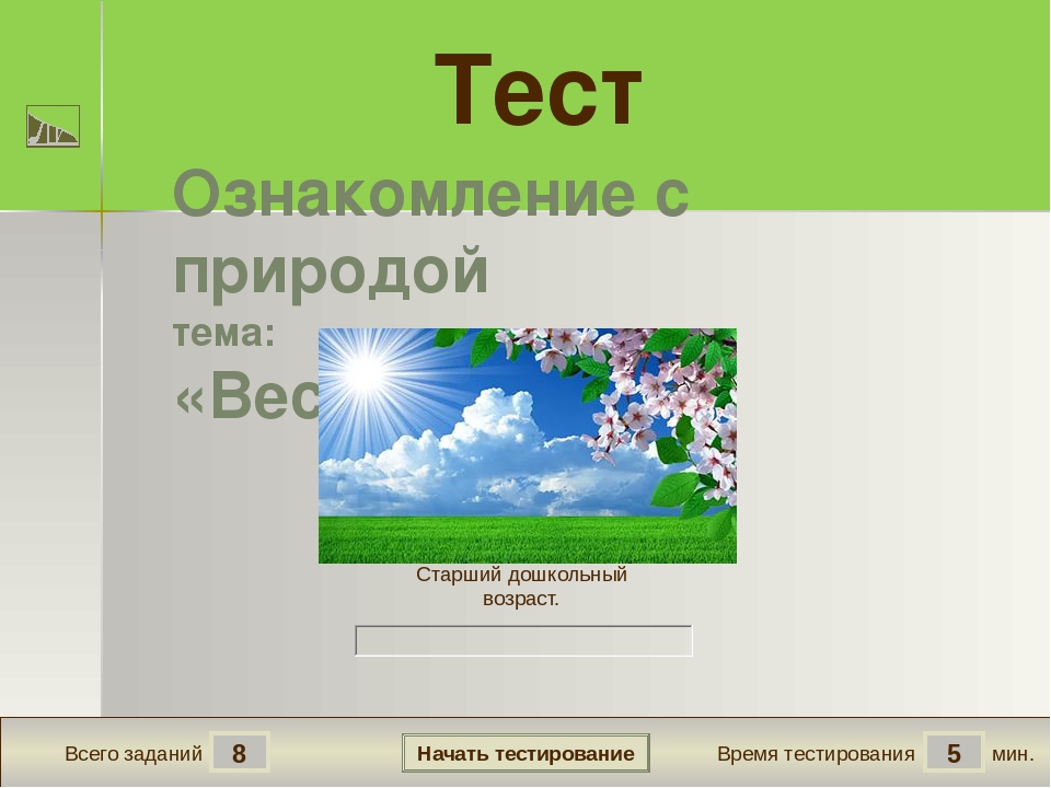 Тест по ознакомлению с природой "Весна" для детей старшего дошкольного возраста.