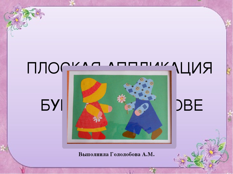 Презентация " плоская аппликация из ткани на бумажной основе"