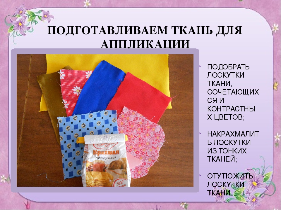 Презентация " плоская аппликация из ткани на бумажной основе"