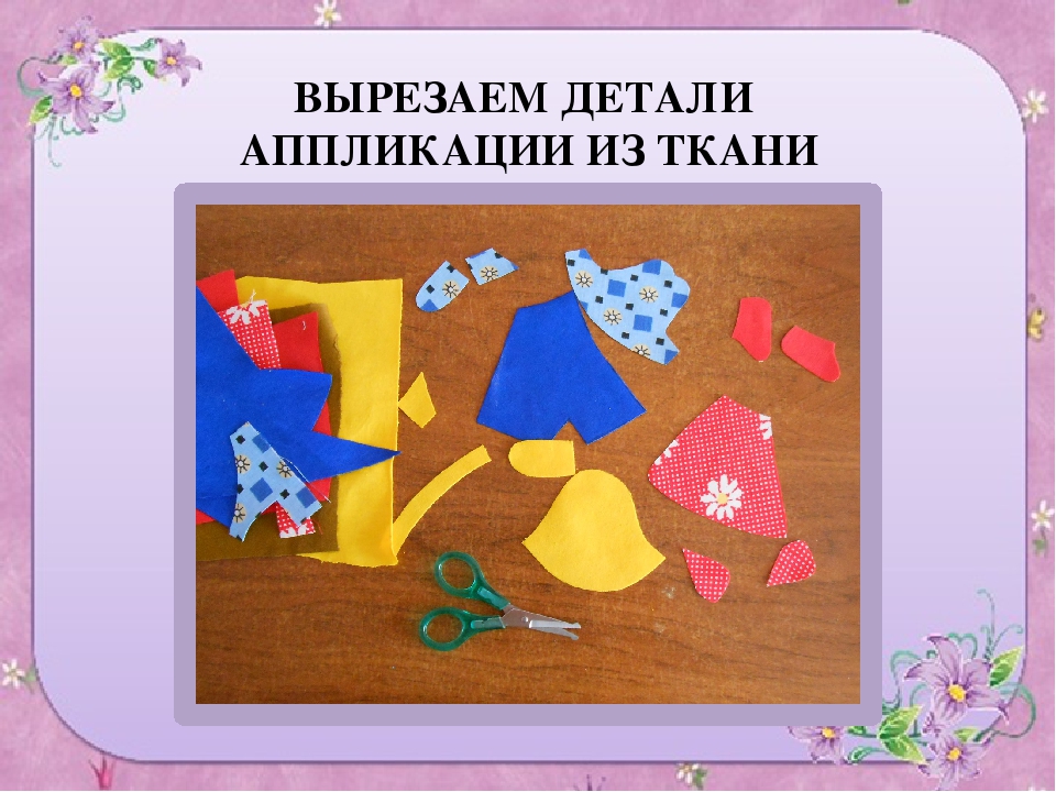 Презентация " плоская аппликация из ткани на бумажной основе"