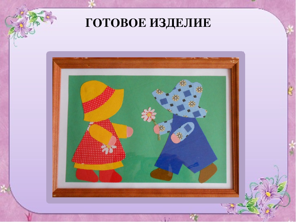 Презентация " плоская аппликация из ткани на бумажной основе"