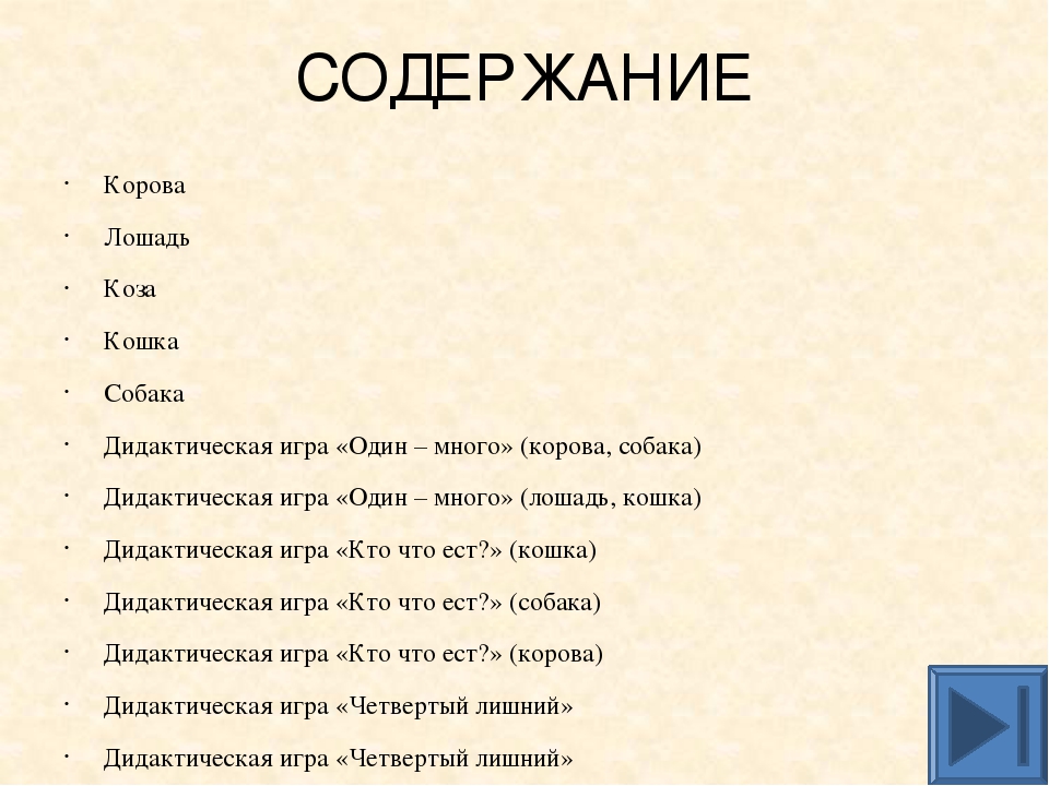 Презентация для дошкольников "Домашние животные"