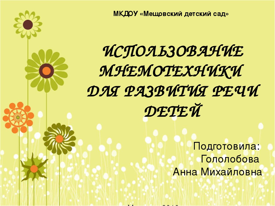 Использование мнемотехники для развития речи детей.