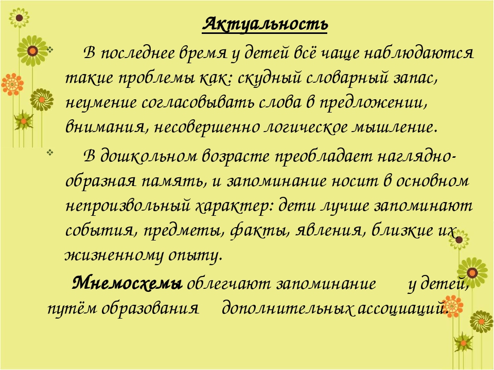 Использование мнемотехники для развития речи детей.