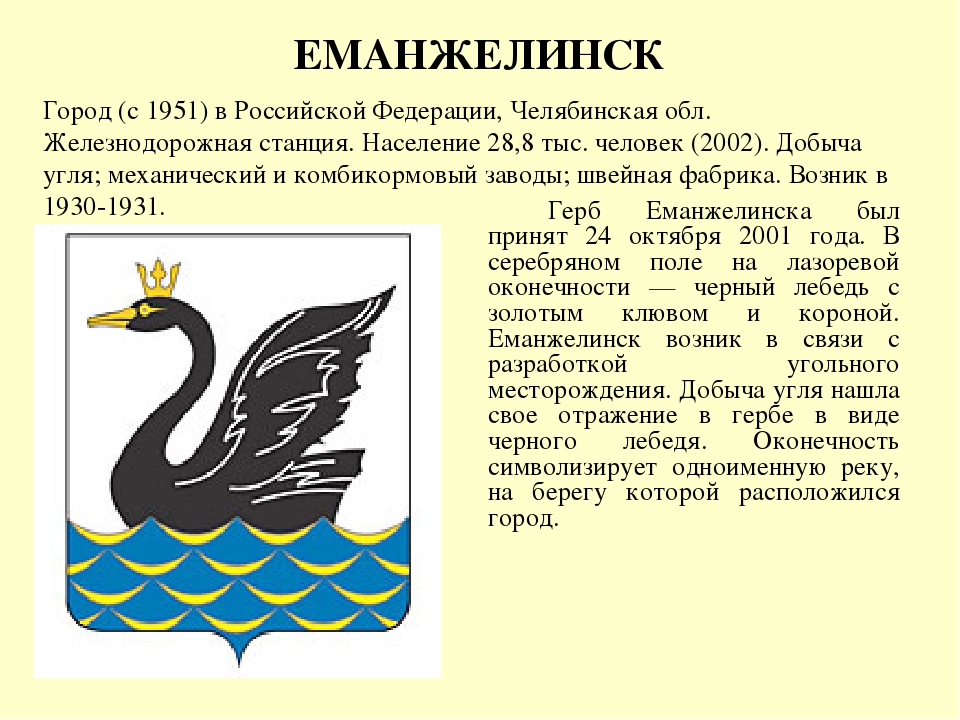 Еманжелинск челябинск. Герб города Еманжелинска Челябинской области. Герб Еманжелинского района Челябинской области. Символ города Еманжелинска. Еманжелинск герб города.