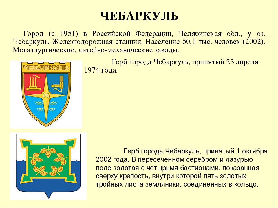 2гис салават. Герб города Чебаркуль. Герб Чебаркуля Челябинской области. Презентация герб города Чебаркуль Челябинской области с описанием. Флаг города Чебаркуль.