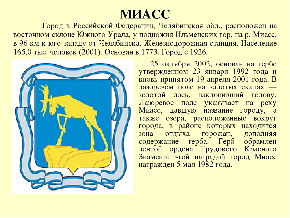 Где находится миасс. Флаг города Миасса Челябинской области. Герб Миасса. Герб города Миасс. Проект город Миасс.