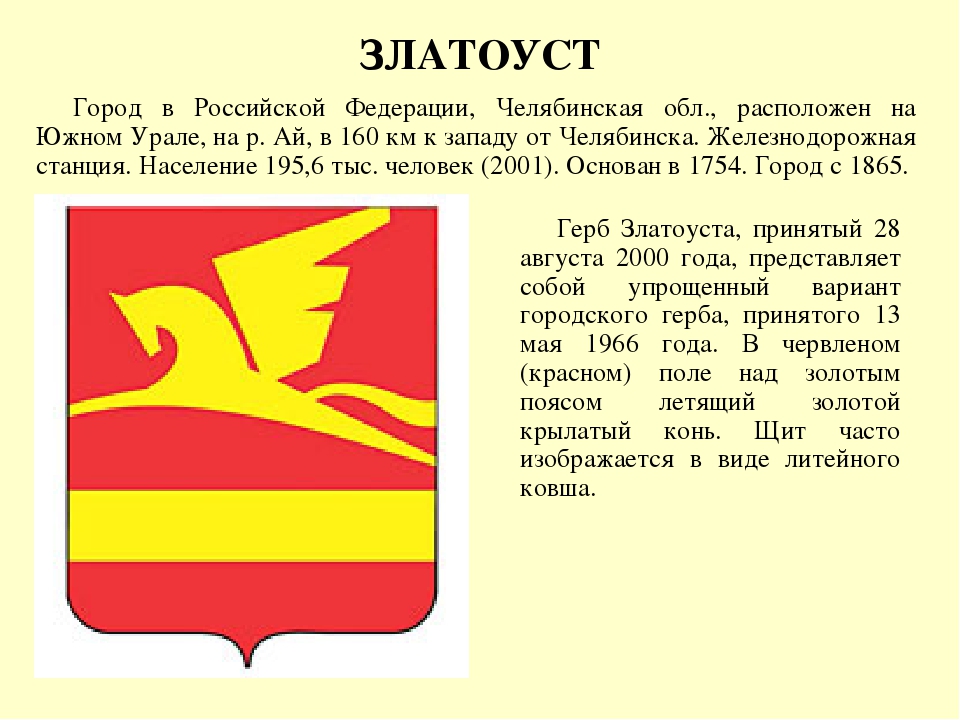 Челябинская область 4 класс. Герб г Златоуста Челябинской области. Гербы городов Челябинской области. Рассказ о гербе Златоуста. Символ города Златоуста Челябинской области.