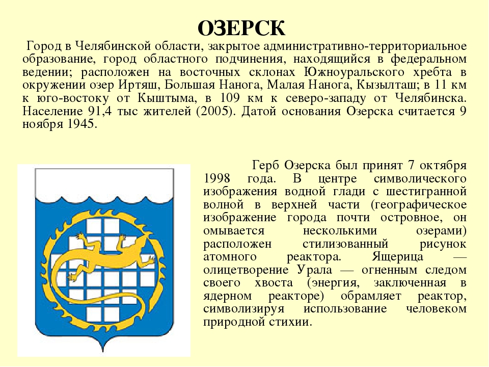 Образование города челябинск. Герб города Озерска Челябинской области. Проект про город Озерск Челябинская. Рассказ о городе Озерск Челябинская область. Основание города Озерска Челябинской области.