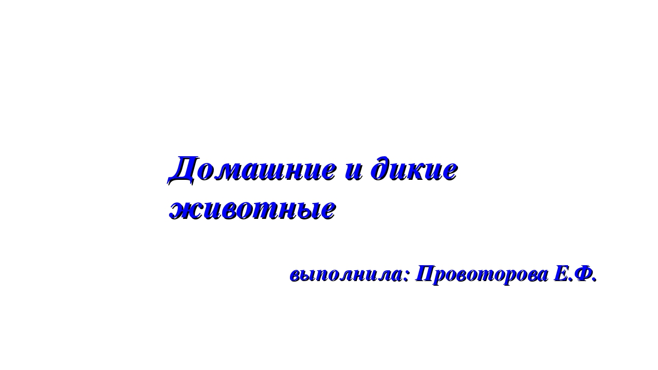 Презентация на тему: «Дикие и домашние животные».