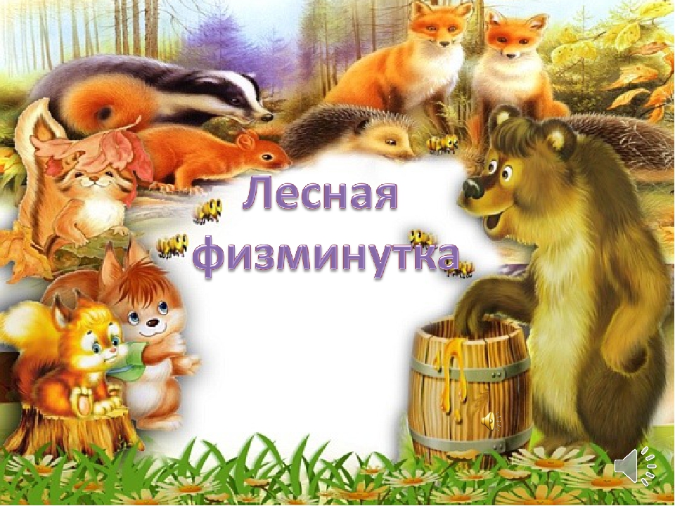 Презентация по познавательному развитию на тему "Лесная физминутка"