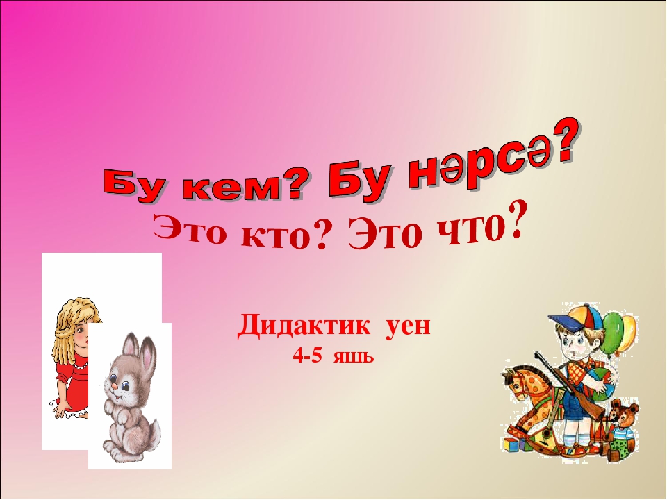 Презентация "Это кто? Это что? для детей 4- 5 лет"