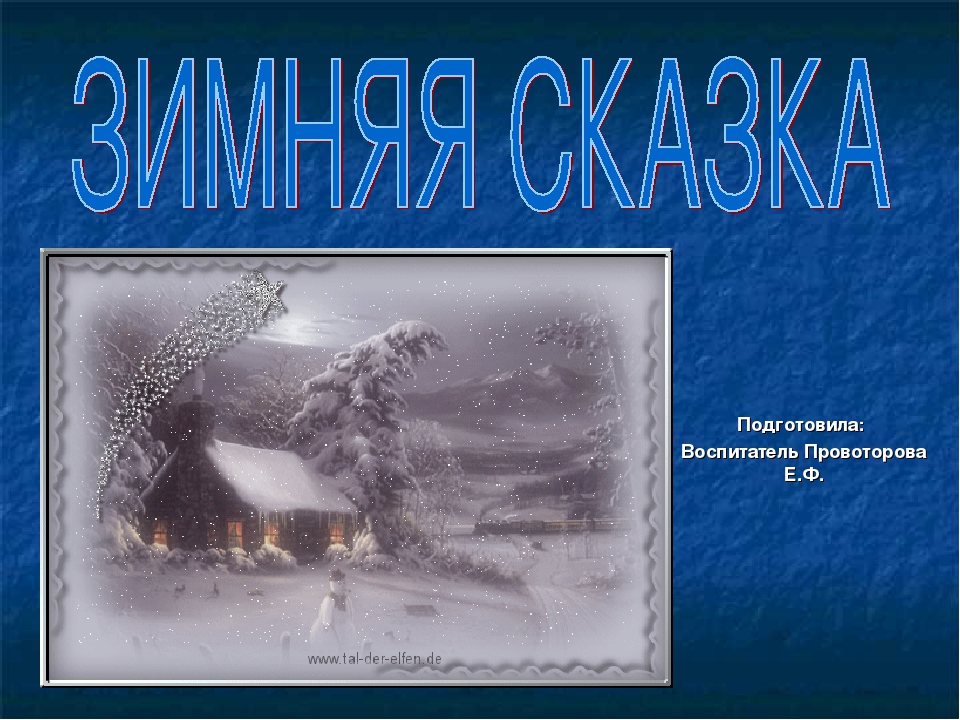 Презентация на тему: «Зимняя сказка»