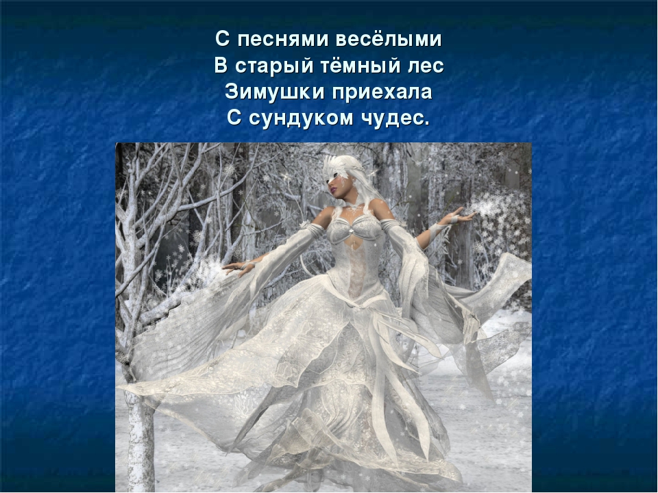 Презентация на тему: «Зимняя сказка»