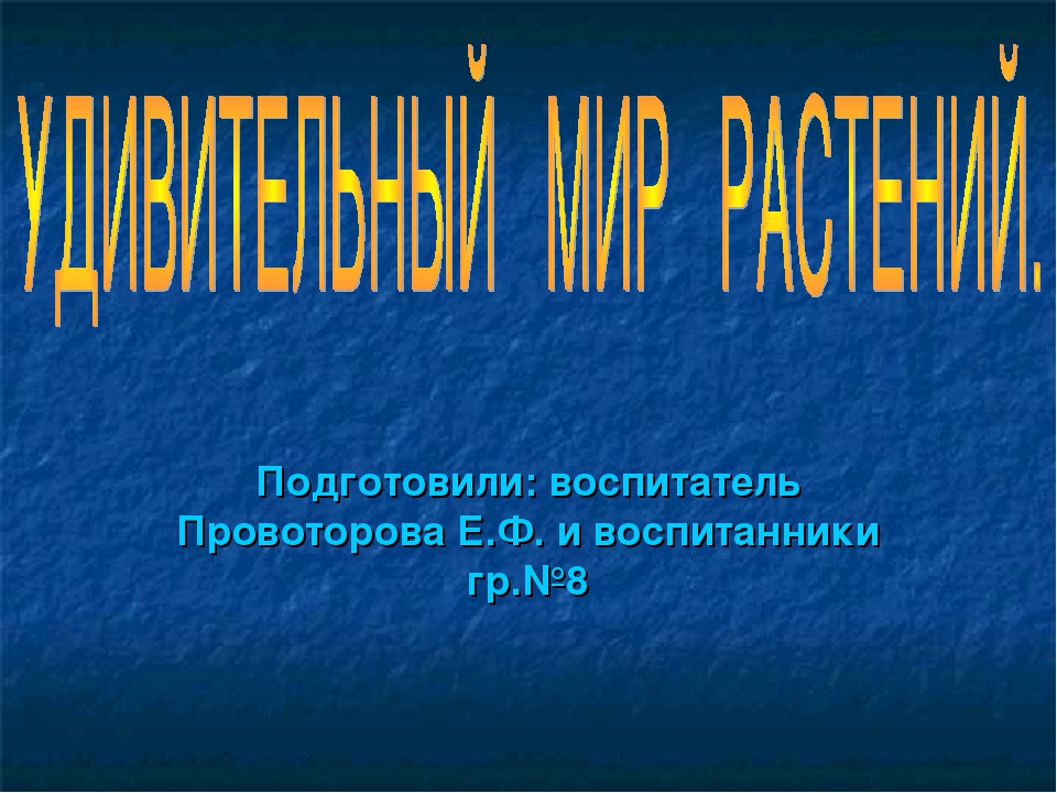 Презентация на тему: «Удивительный мир растений»