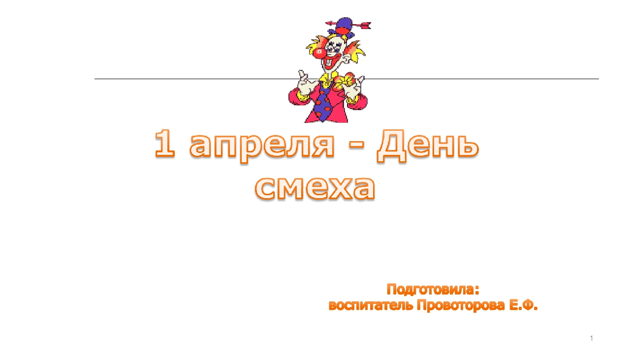 Презентация на тему: «1 апреля».