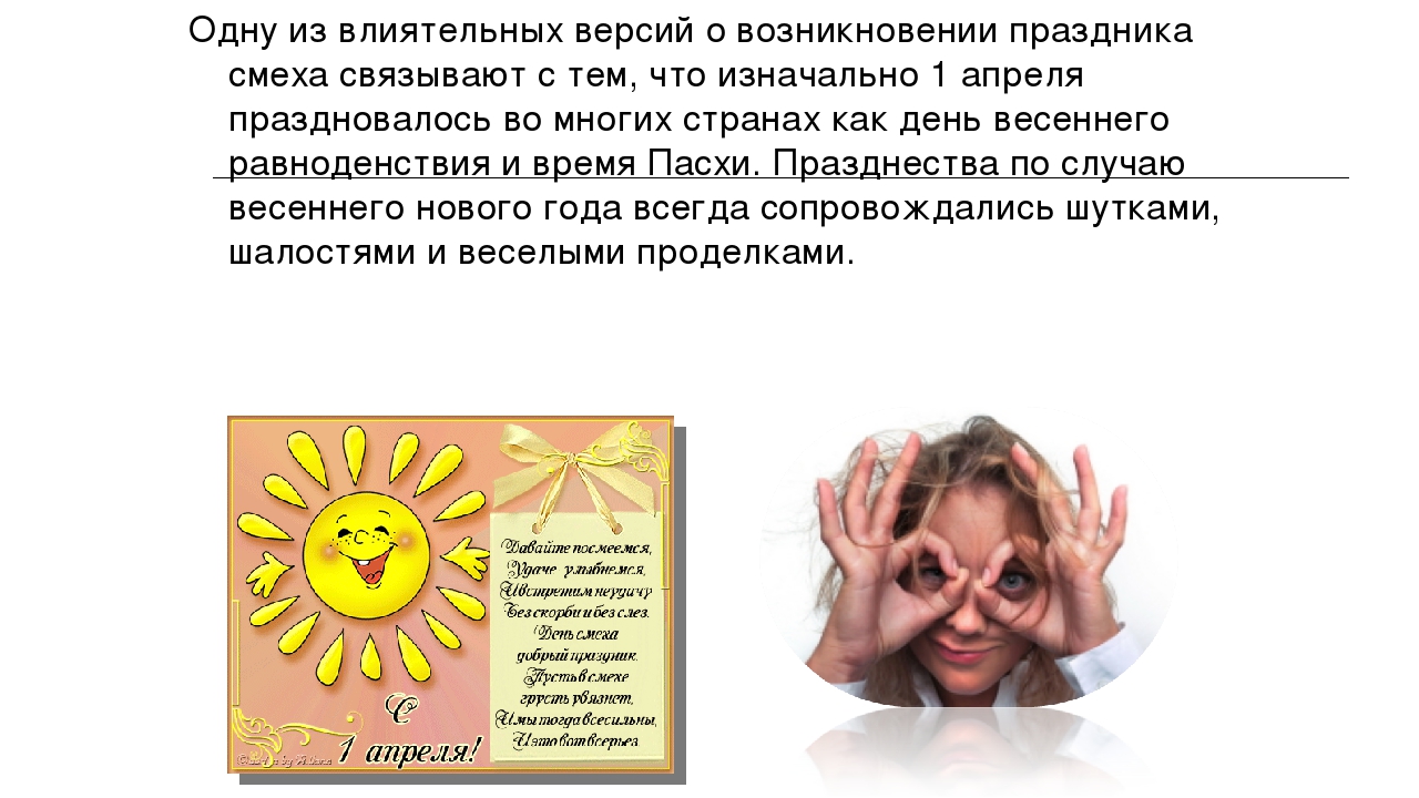 Презентация на тему: «1 апреля».