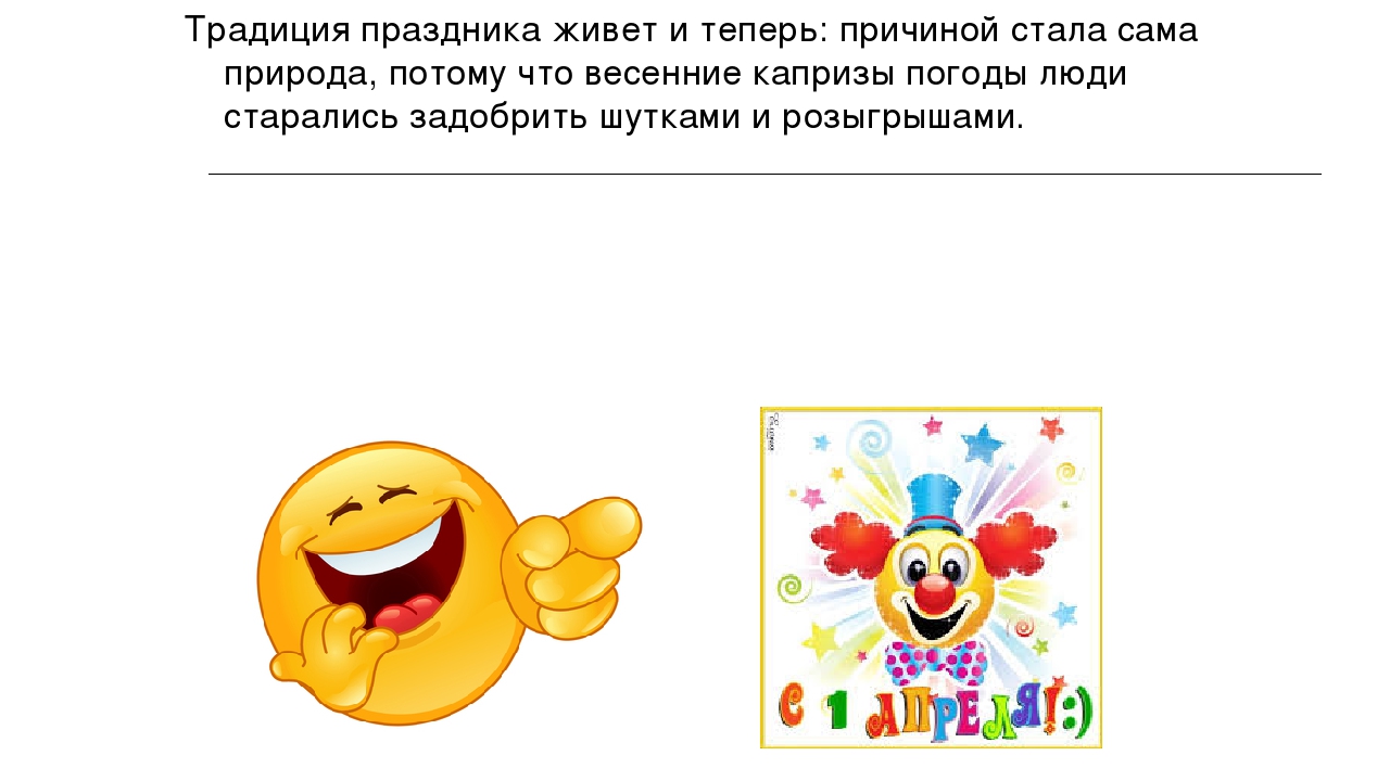 Презентация на тему: «1 апреля».