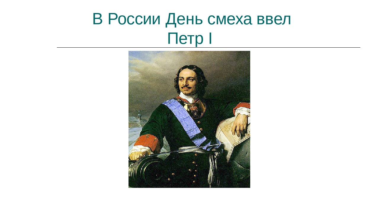 Презентация на тему: «1 апреля».