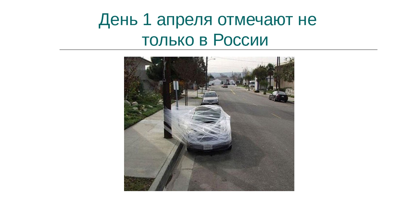 Презентация на тему: «1 апреля».