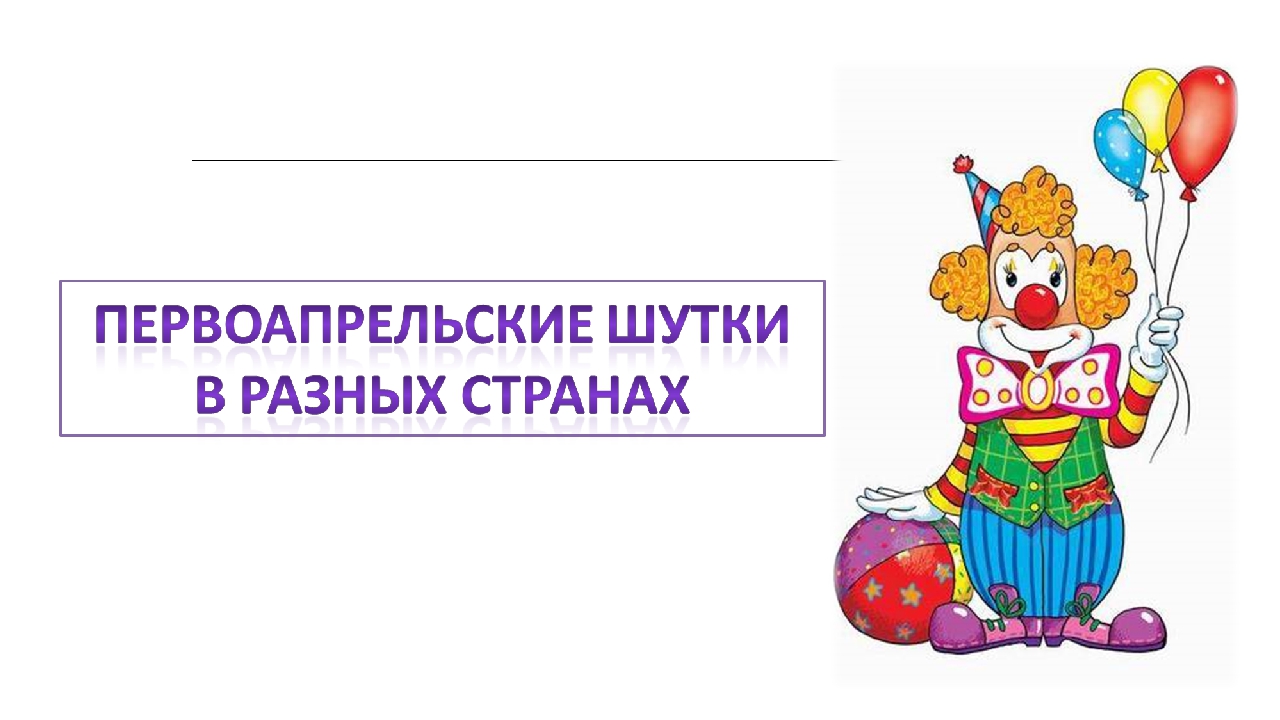 Презентация на тему: «1 апреля».