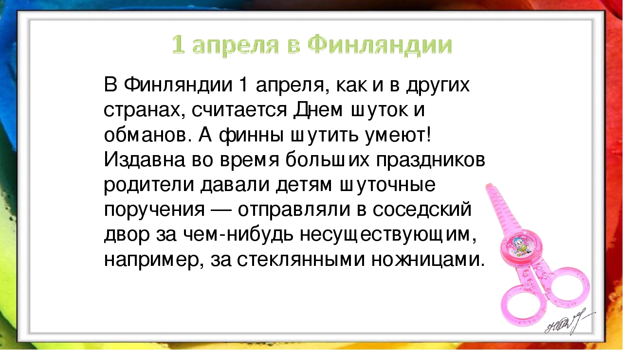 Презентация на тему: «1 апреля».
