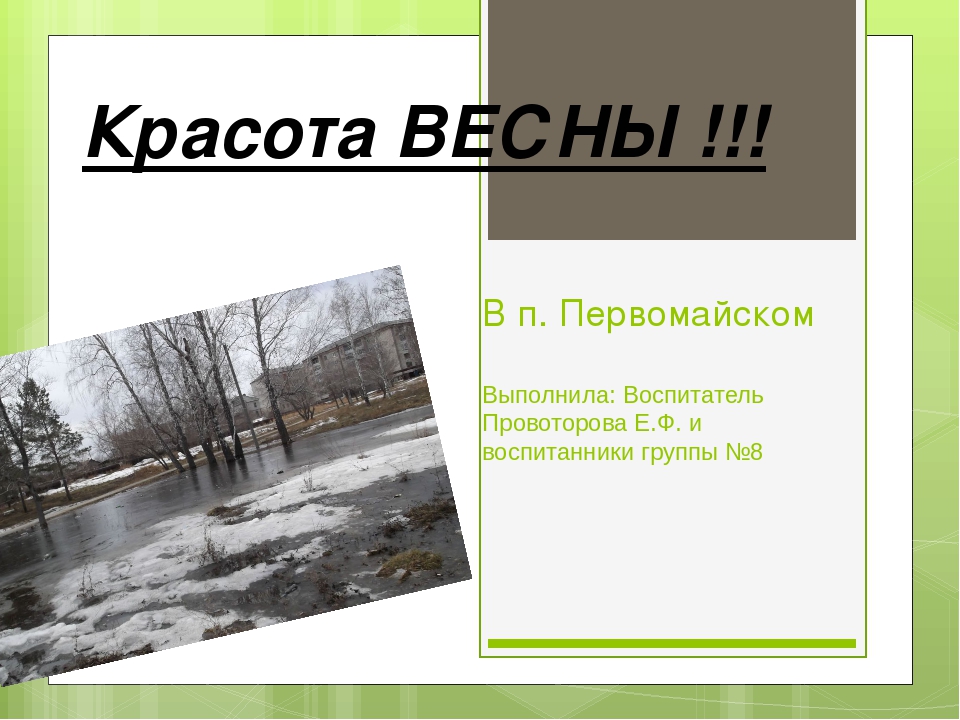 Презентация на тему:" Красоты Весны"