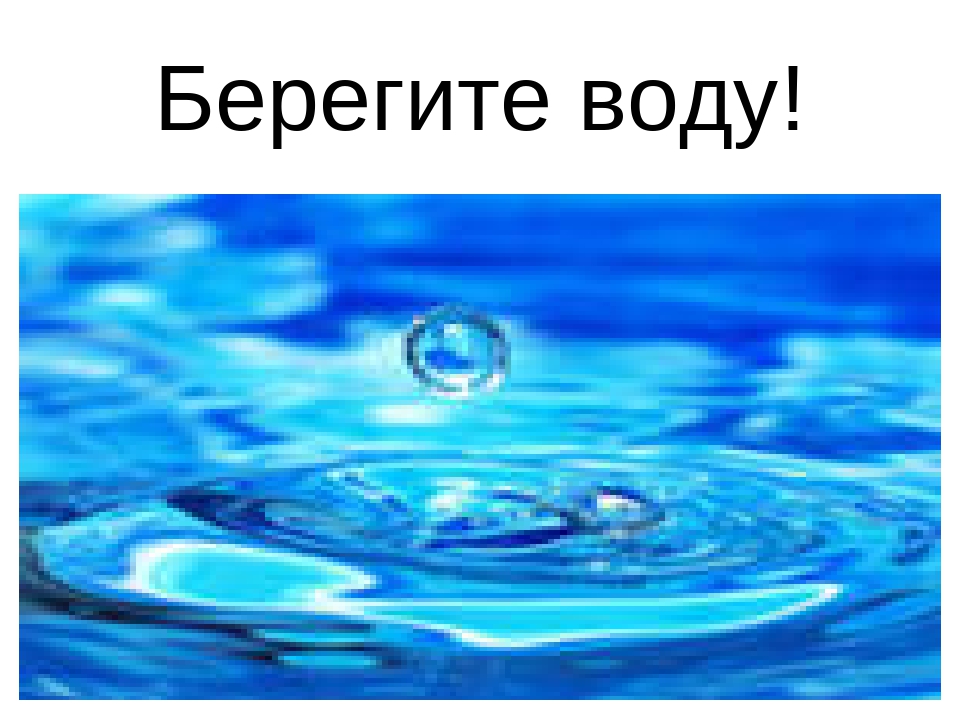 Презентация на тему: «Вода»