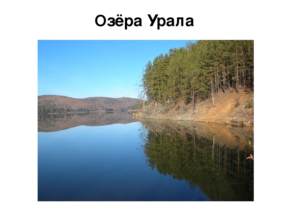 Презентация на тему:"Красоты озер Урала"