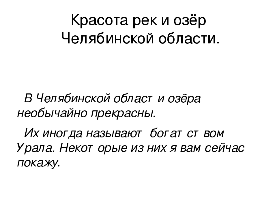 Презентация на тему:"Красоты озер Урала"